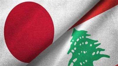 اليابان ولبنان يتفقان على تعزيز التواصل والتعاون من أجل استقرار الشرق الأوسط