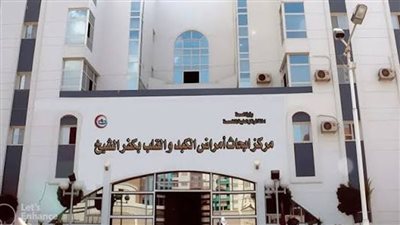 «الصحة» تعلن حصول مركز الكبد والقلب بكفر الشيخ على الاعتماد المبدئي بالتأمين الصحي الشامل