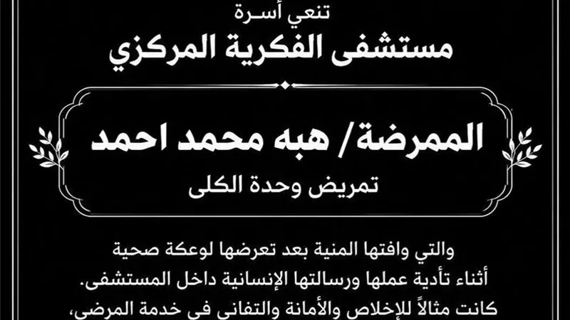 وفاة ممرضه بمستشفي