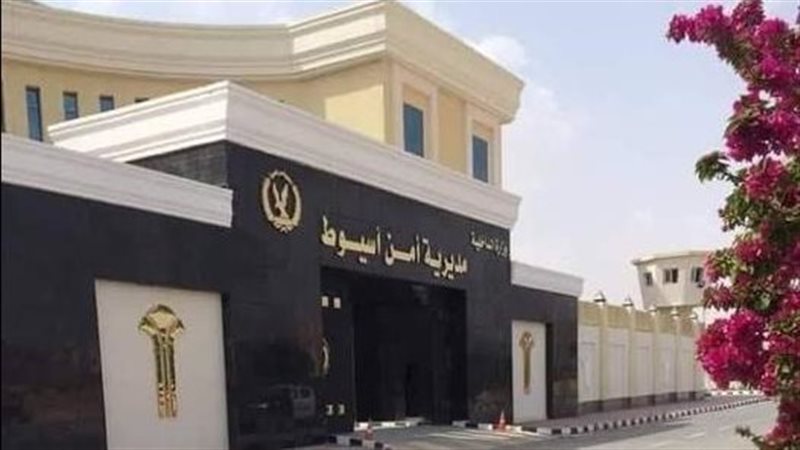 مديرية أمن أسيوط
