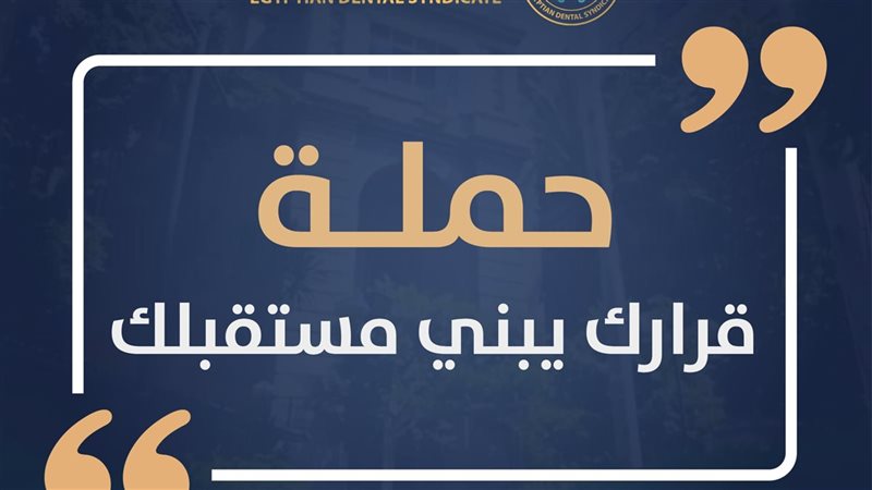 حملة نقابة أطباء