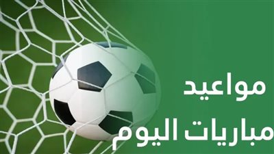 مواعيد مباريات اليوم.. مواجهات ودية قوية أبرزها يوفنتوس ضد إنتر