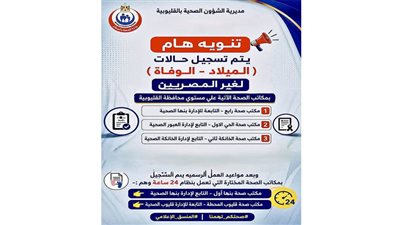 خدمة مهمة لغير المصريين بالقليوبية.. تسجيل المواليد والوفيات في 5 مكاتب للصحة