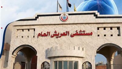 مدير مستشفى العريش: نواصل دعم كوادرنا الطبية وتوفير أحدث وسائل التشخيص والعلاج