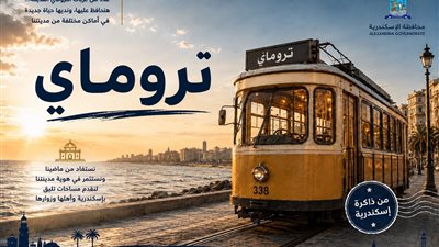محافظة الإسكندرية تطرح استطلاعًا للرأي حول إعادة توظيف عربات الترام القديمة