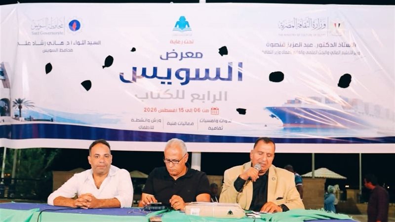 معرض السويس للكتاب