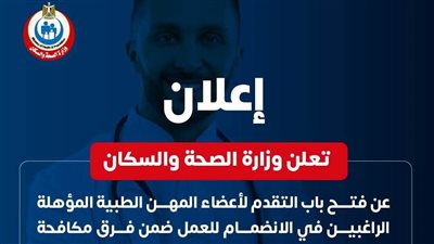 «الصحة» تفتح باب التقدم للعمل بفرق مكافحة العدوى والجودة والتحول الرقمي