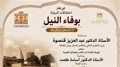 دار الكتب والوثائق القومية تحتفل بوفاء النيل بإطلاق 
