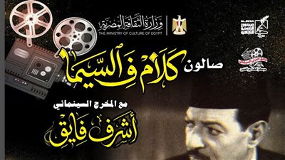 «نجيب الريحاني.. الضاحك الباكي» في صالون «كلام ف السيما» بسينما الهناجر