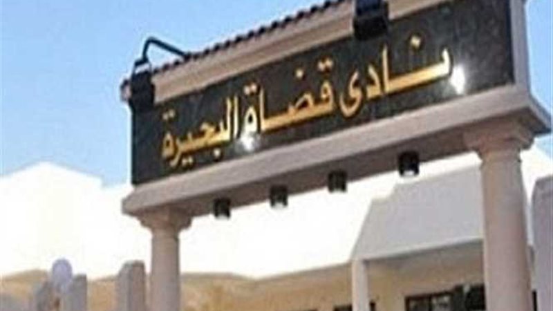 نادى قضاة البحيرة