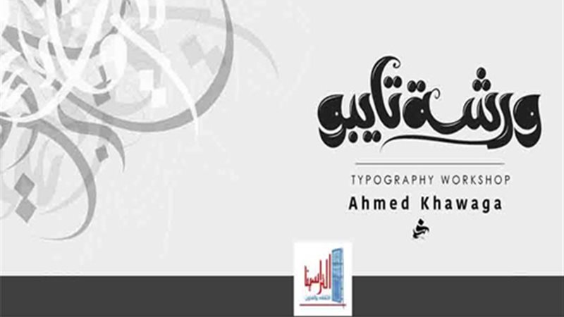 ورشة في تايبوجرافى