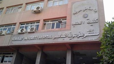 إعلان حالة الطوارىء بمستشفى بنى سويف الجامعى