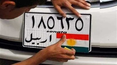 مليون دينار غرامة وضع كلمة كردستان علي لوحات السيارات