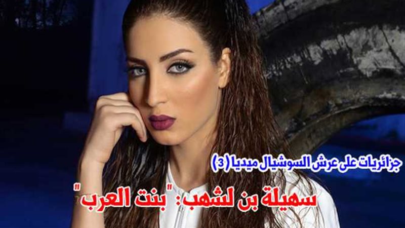 سهيلة بن لشهب: بنت