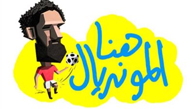 بقذيفتي صلاح ودعوات 100 مليون مصر في مونديال 2018