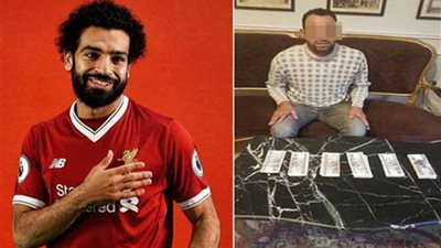 كشف غموض سرقة 30 ألف جنيه من سيارة والد اللاعب «محمد صلاح»