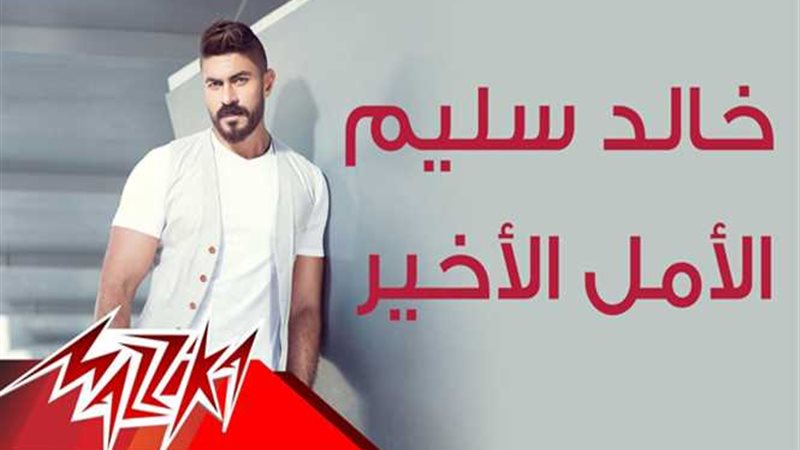 بالفيديو.. خالد سليم