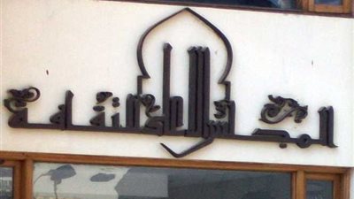 الأعلى للثقافة يدين الحادث الإرهابي بالواحات