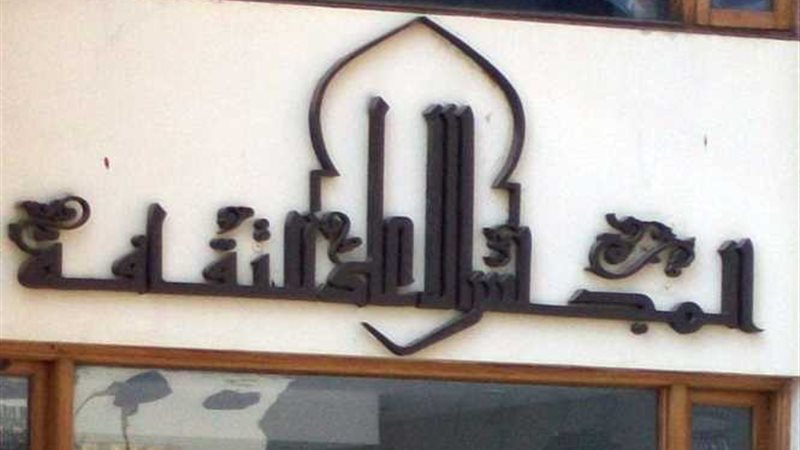 الأعلى للثقافة يدين