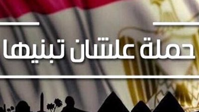 «عشان تبنيها» تجمع 11 ألف توقيع ببورسعيد