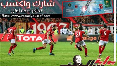 اغتنم الفرصة.. تذاكر مجانية لنهائي إفريقيا