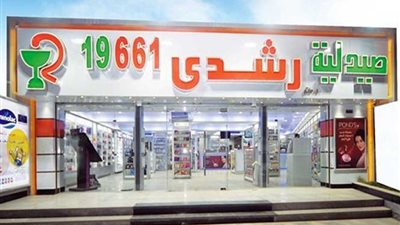 غدا الحكم على مالك صيدليات رشدي بسبب ممارساته الاحتكارية