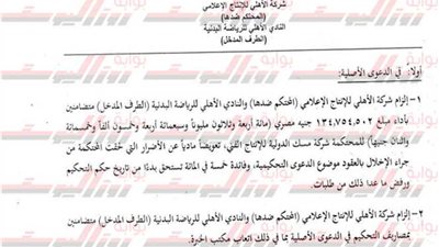 بالمستندات ..التحكيم الدولي تغرم الأهلي 134 مليون جنيه