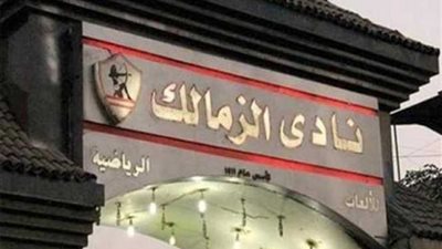 الزمالك يسمح للمرشحين بالدخول من أي باب للنادي
