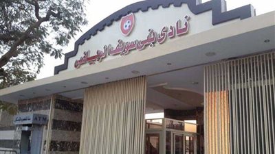دعوى قضائية لوقف انتخابات نادي بني سويف الرياضي