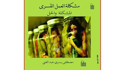 توقيع «العمل القسري.. المشكلة والحل» بالأعلى للثقافة.. غدًا