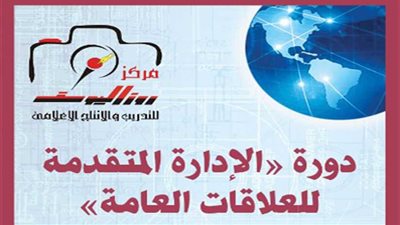 دورة للتميز فى إدارة العلاقات العامة بمركز روزاليوسف للتدريب والإنتاج الإعلامي