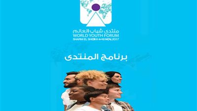 جدول أعمال منتدي شباب العالم