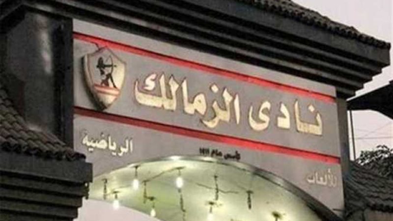 الزمالك يسمح للمرشحين