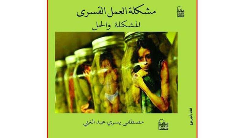 توقيع «العمل القسري..