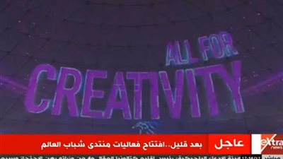 بث حي .. لفعاليات منتدى شباب العالم