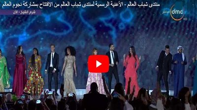 بالفيديو- نجوم 10 دول يغردون تحت القبة