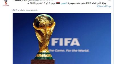 كأس العالم في مصر منتصف مارس المقبل