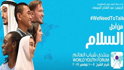 بالفيديو.. ماذا قال العالم عن منتدى شباب العالم؟