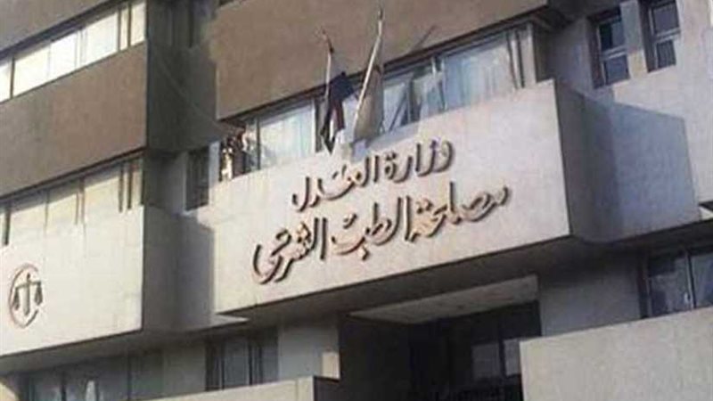 لجنة من الطب الشرعي