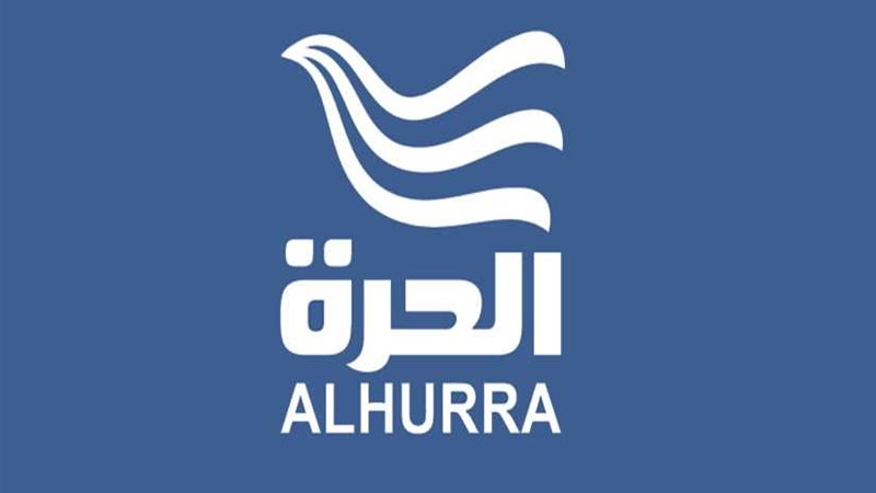 خبراء: «الحرة»..