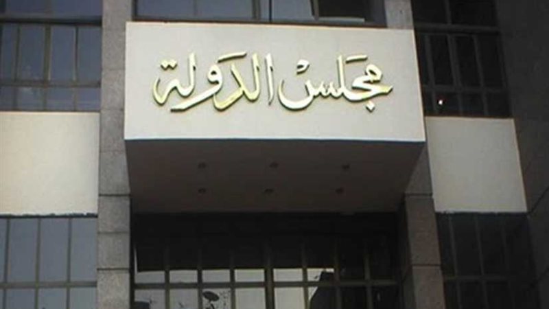 مجلس الدولة يحدد