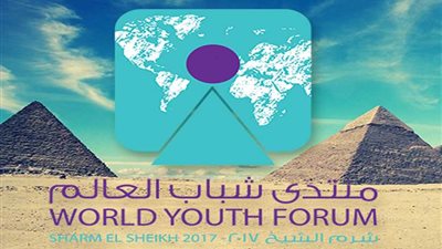 اليوم.. ختام منتدى شباب العالم في شرم الشيخ