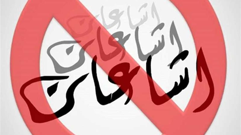 شائعات تخريب البلاد