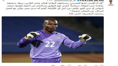 حارس غانا يدعم الفراعنة في مشوارهم بمونديال روسيا 2018