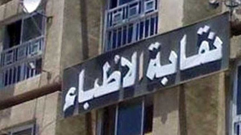 أطباء البحيرة تناقش