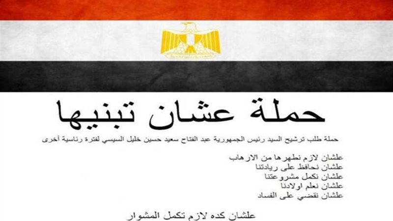 انطلاق حملة علشان