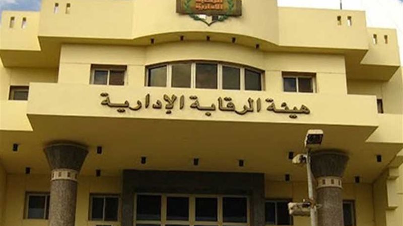 بتهمة الرشوة.. الرقابة