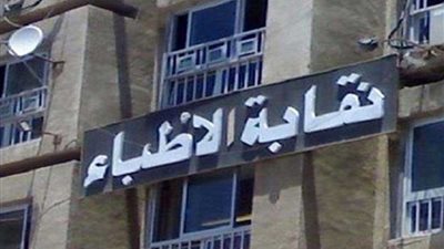 الأطباء: لا لقانون المستشفيات الجامعية