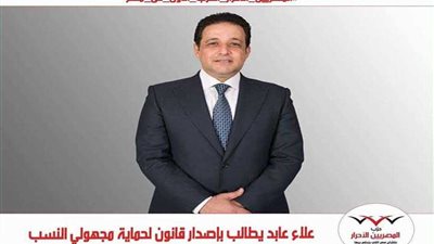 علاء عابد يطالب بإصدار قانون لحماية مجهولي النسب