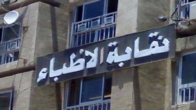 الأطباء: لا لقانون